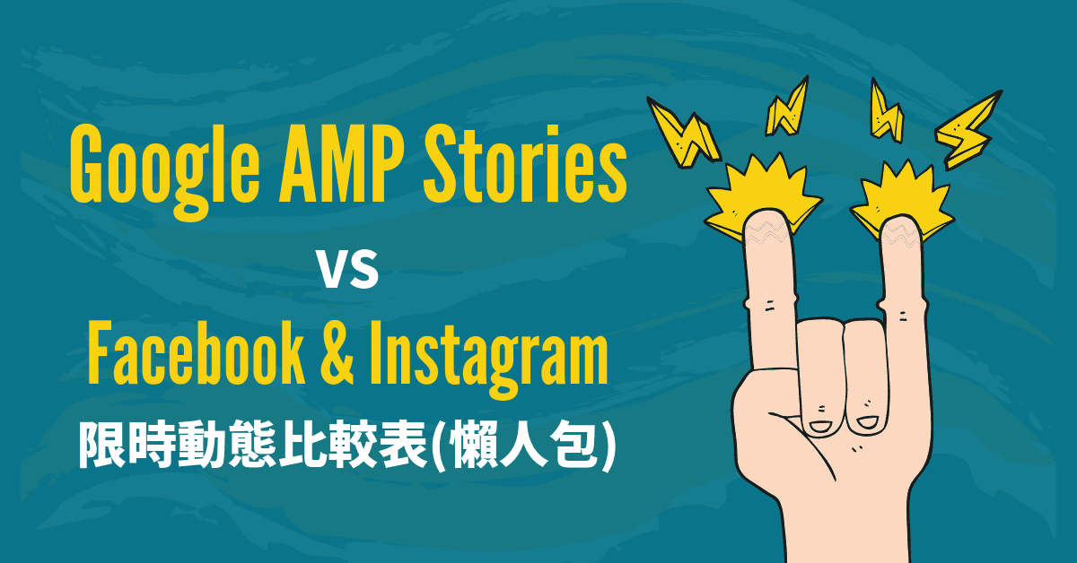 Google AMP Stories 跟你熟悉的臉書及IG限動的差異與比較