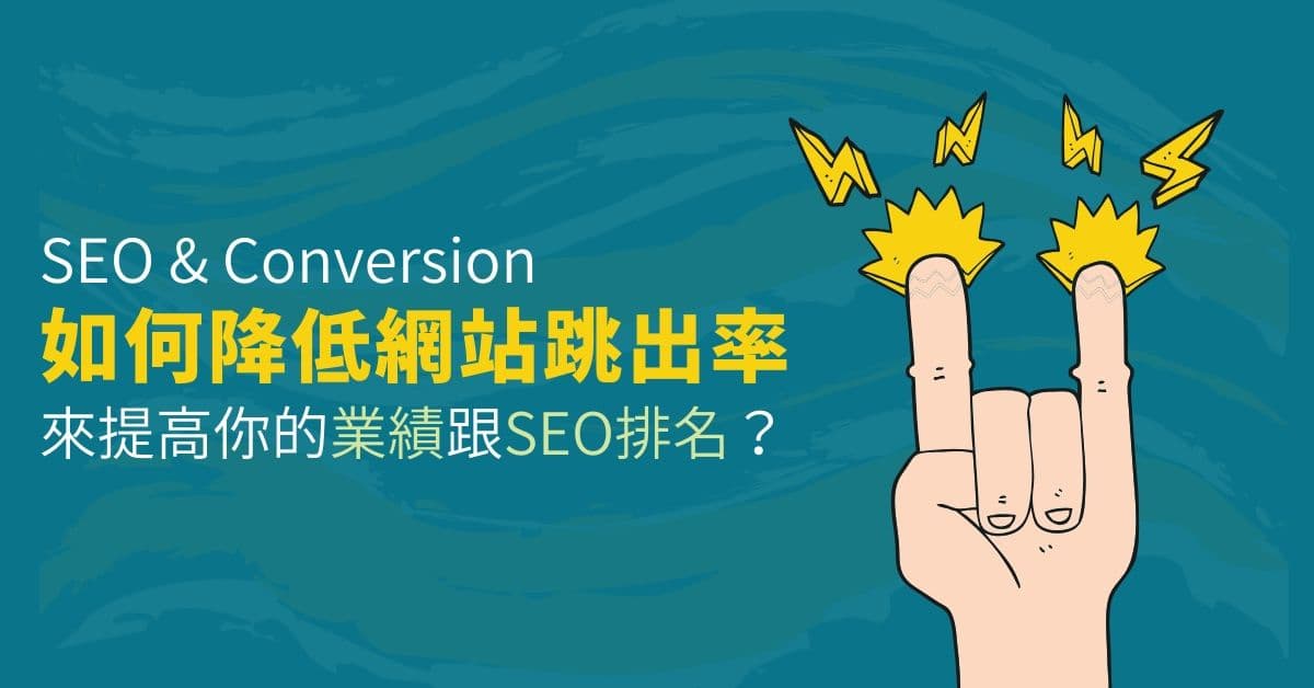 如何有效降低網站的跳出率？(內含好吸收資訊圖表版本)