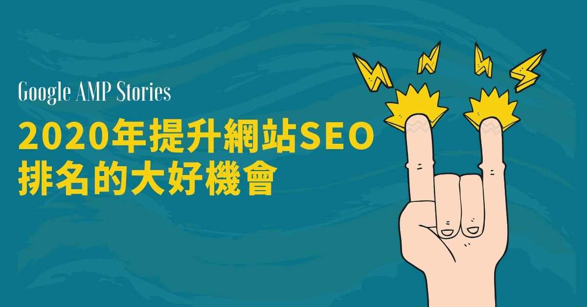 2020年提升網站SEO排名的大好機會，Google AMP Story ( Visual Story 影像故事)