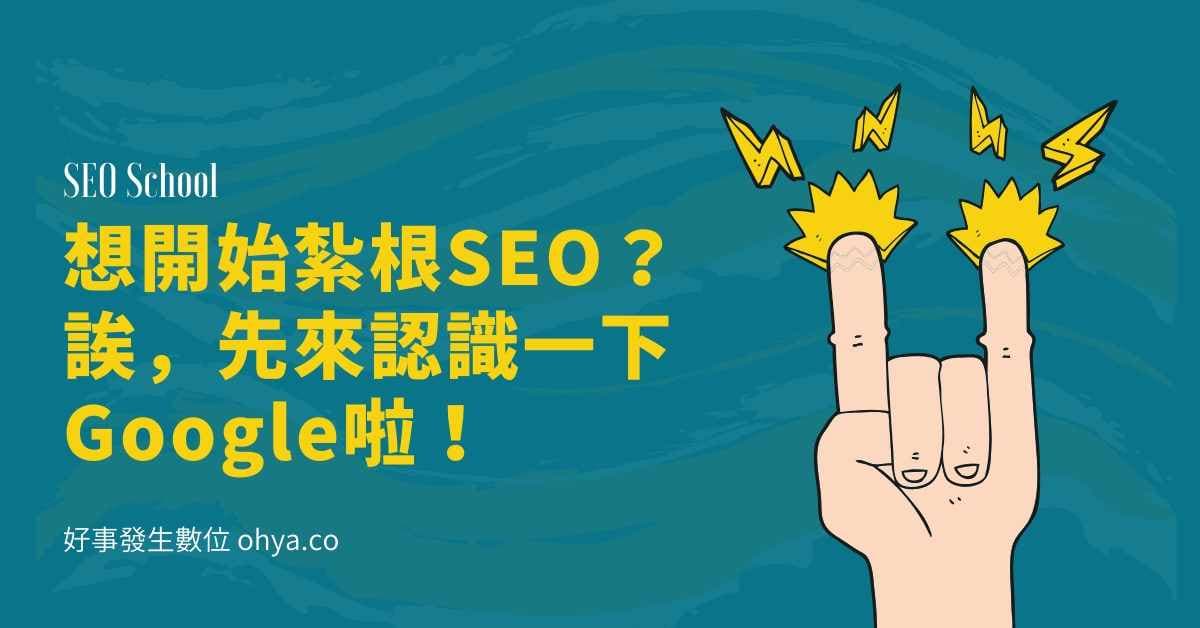 想開始紮根SEO？誒，先來認識一下Google啦！