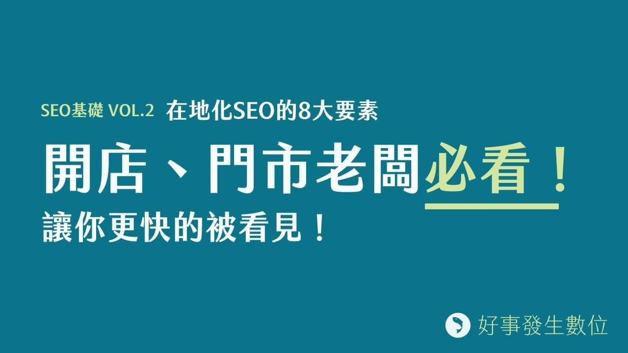 SEO基礎 Vol.2－開店、門市老闆必看！在地化SEO的8大要素讓你更快的被看見！