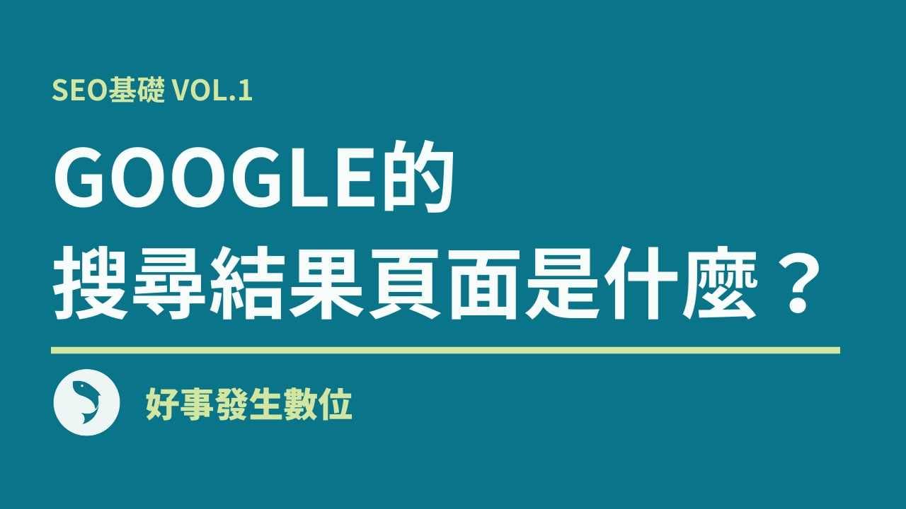 SEO基礎 Vol.1 – Google的搜尋結果頁面(Google SERP)是什麼？