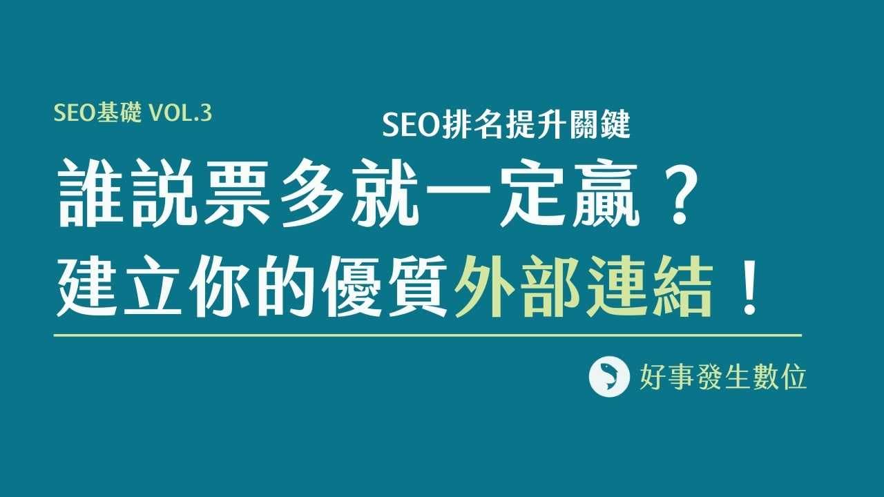 SEO基礎 Vol.3 – SEO排名提升關鍵 – 誰說票多就一定贏？建立你的優質外部連結
