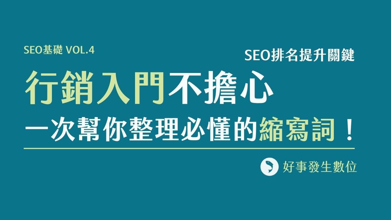 SEO基礎 Vol.4－ 行銷入門不擔心，一次幫你整理必懂的縮寫詞！