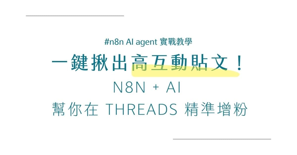 一鍵揪出高互動貼文！n8n + AI 幫你在 Threads 精準增加粉絲數