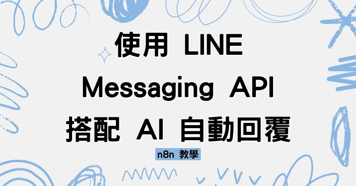 n8n 教學：使用 LINE Messaging API 搭配 AI 自動回覆