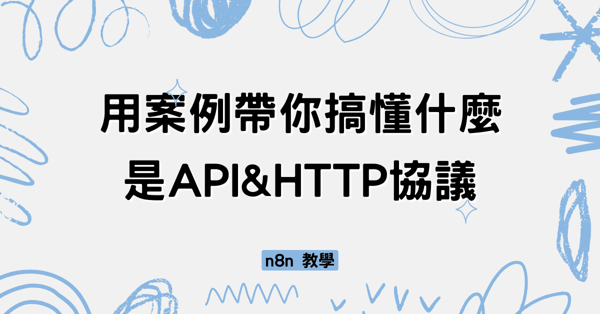 n8n教學：用案例帶你搞懂什麼是API & HTTP協議