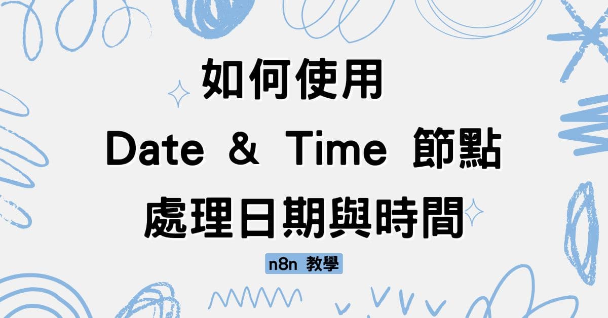 n8n 教學：如何使用 Date & Time 節點處理日期與時間