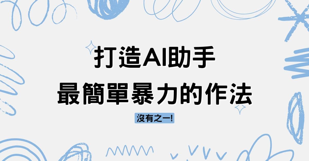 打造AI助手最簡單暴力的作法，沒有之一