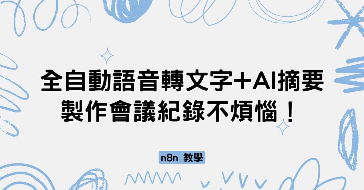 n8n 教學：全自動語音轉文字+AI摘要工作流，製作會議紀錄不煩惱！