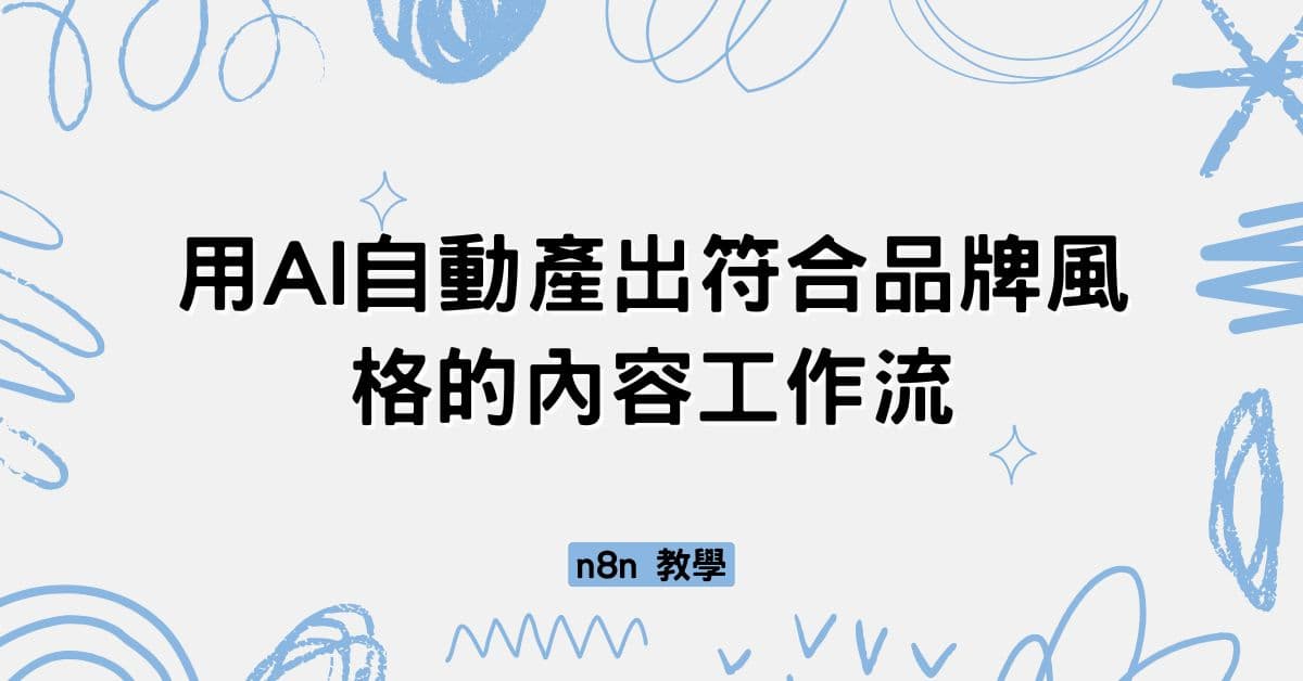 n8n 教學：運用 AI 分析品牌寫文風格，自動產生符合風格的內容