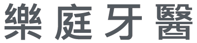樂庭牙醫