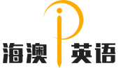 PTE 海澳英語